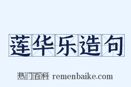 莲华乐造句是什么意思的图片